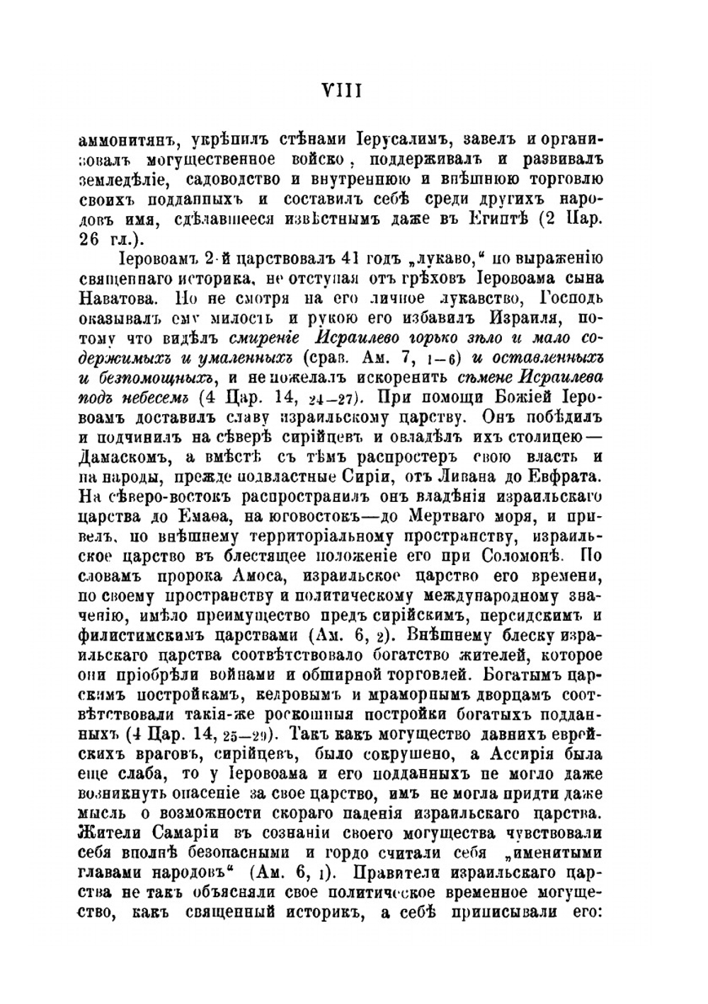 Книга пророка Амоса. Введение, перевод и объяснение | П. Юнгеров