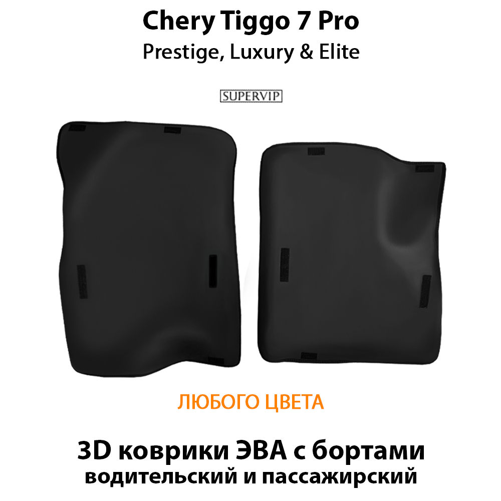 передние eva коврики с бортами в салон для chery tiggo 7 pro prestige, luxury & Elite от supervip