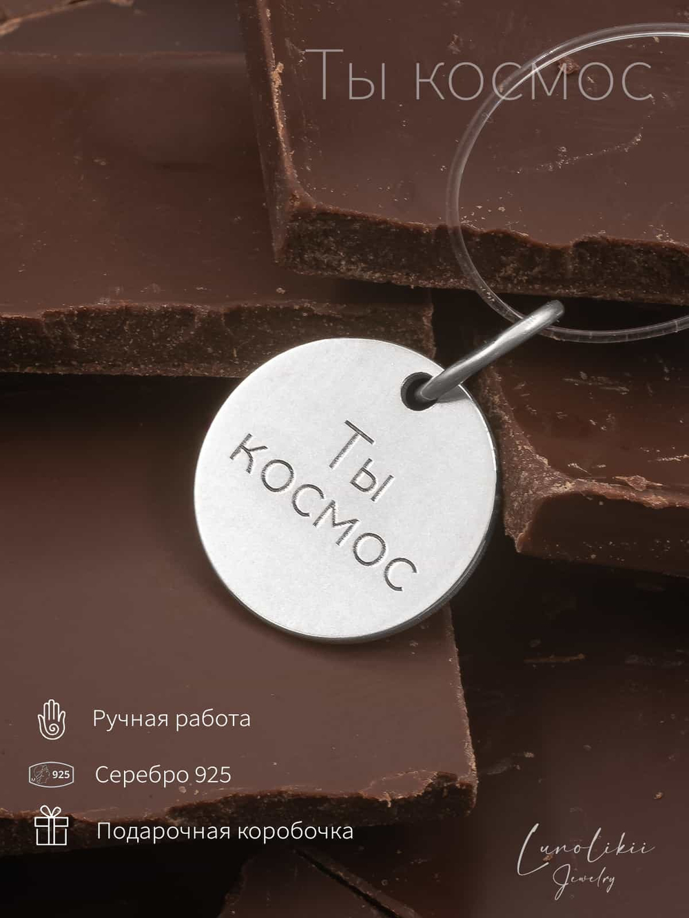Фото кулон из серебра с надписью ты космос, с инфографикой.