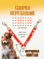 Сворка для собак мини на 2 собаки из Биотана 15 мм, 21 см.