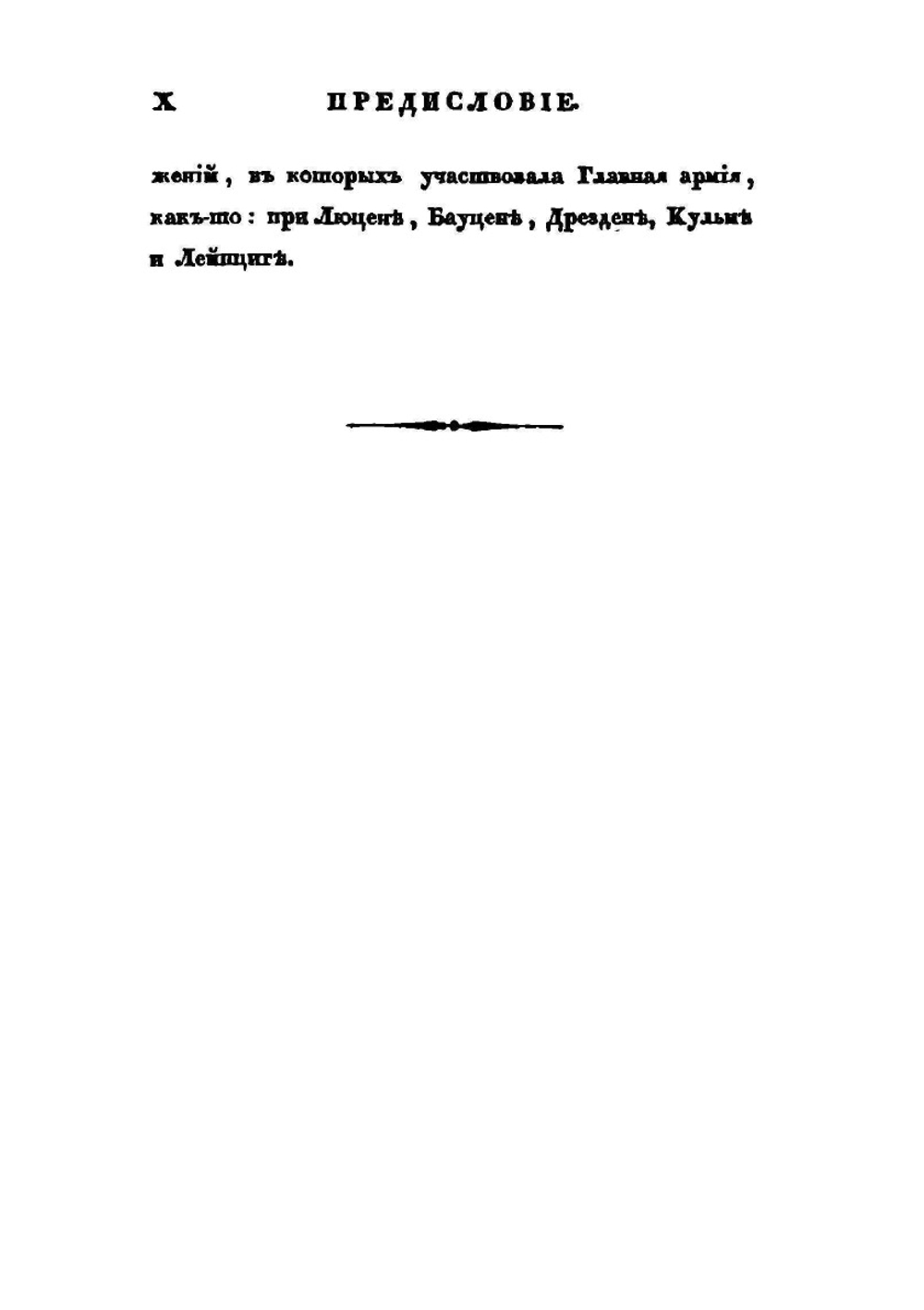 Записки о походе 1813 года | А. И. Михайловский-Данилевский