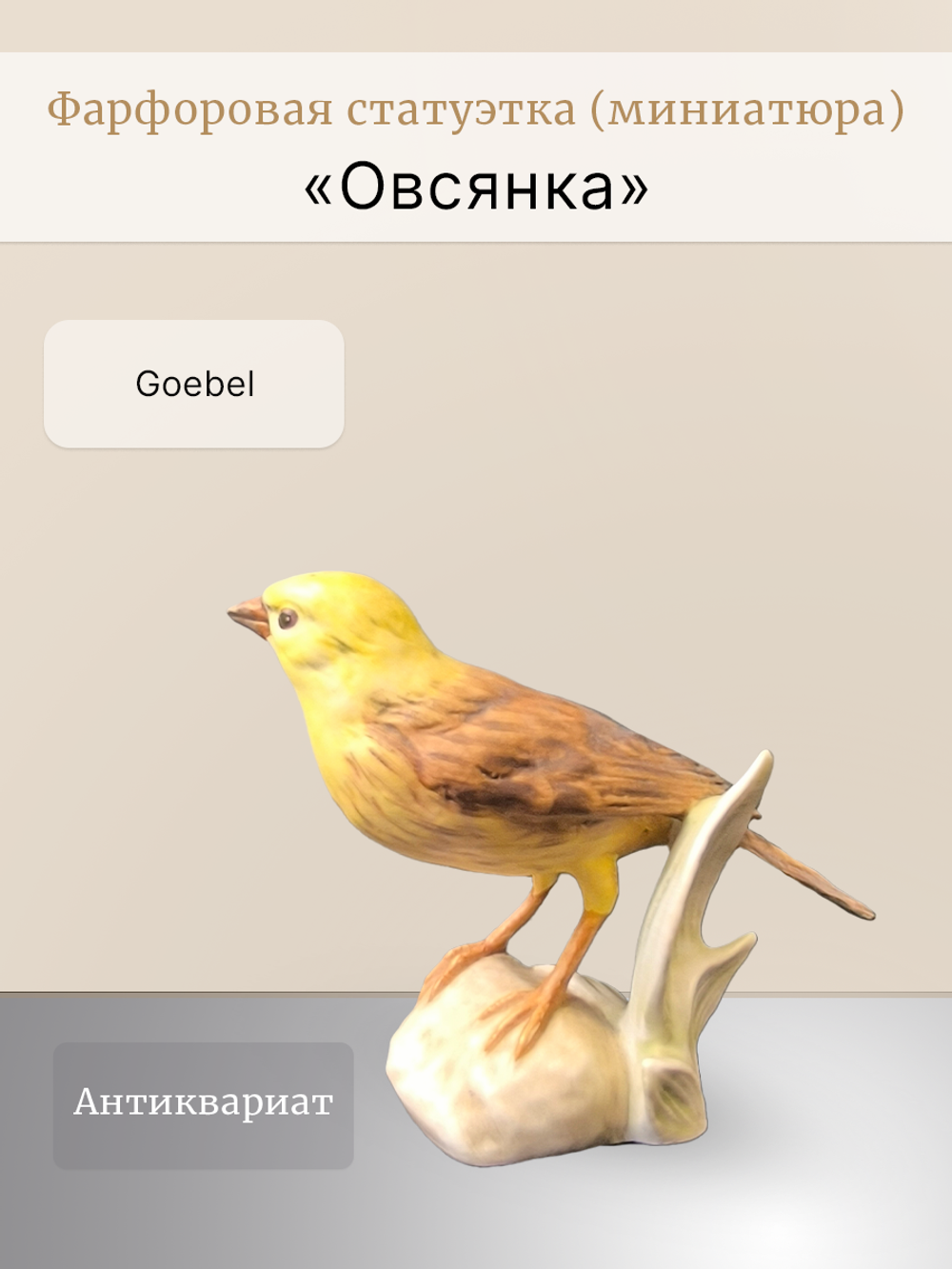 Фарфоровая статуэтка (миниатюра) "Овсянка" Goebel