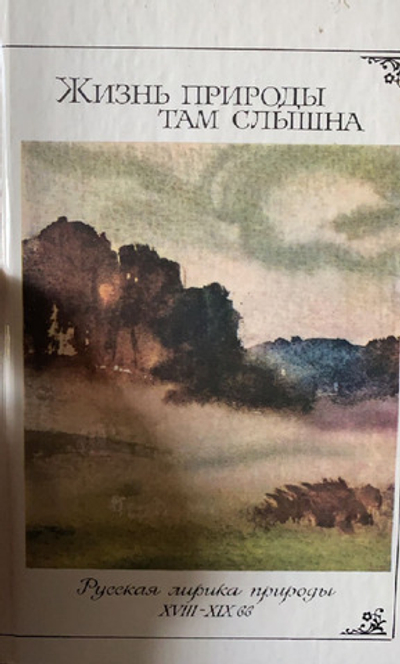 Жизнь природы там слышна