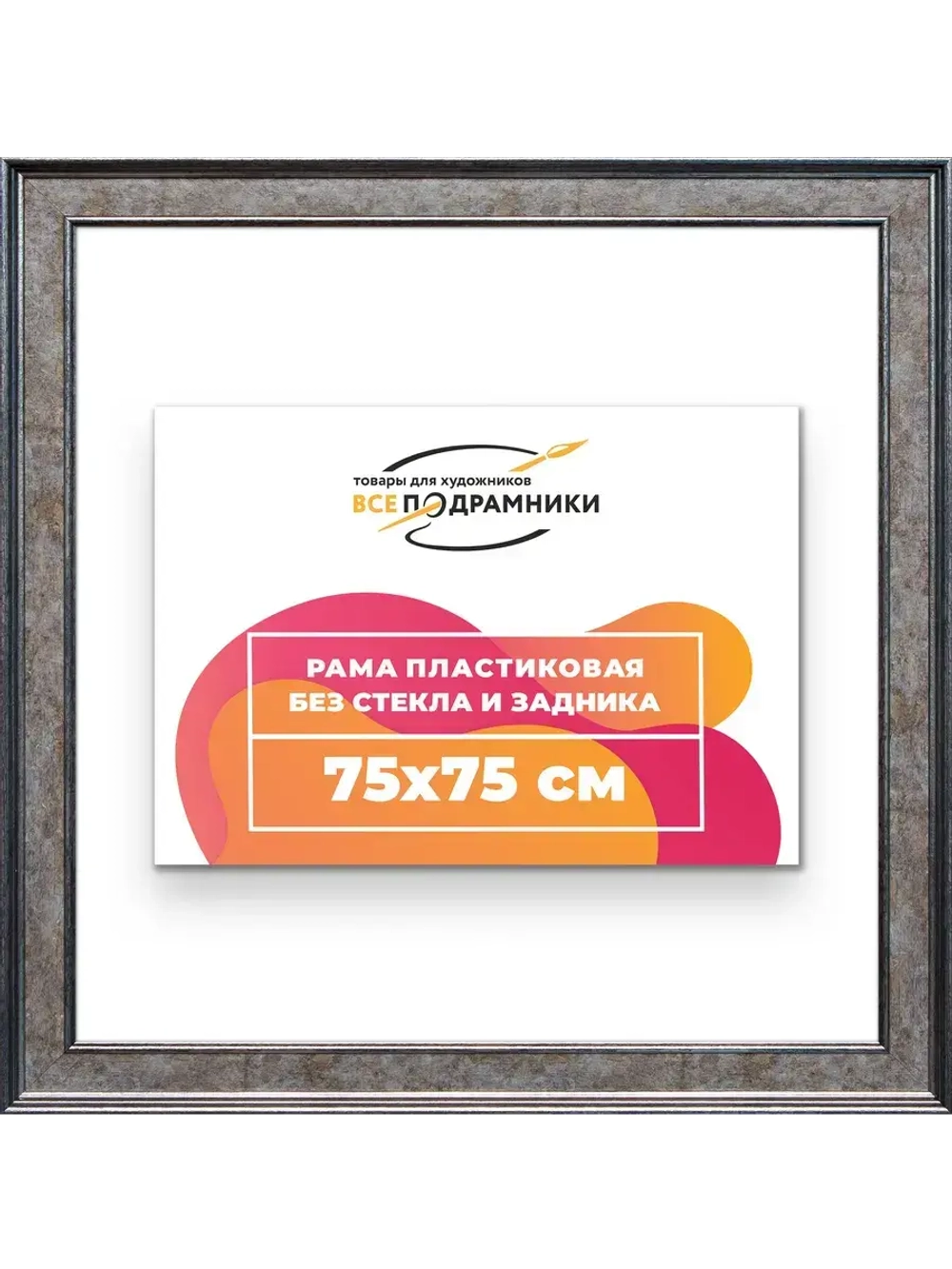 Рама для картин и фотографий 75x75
