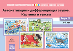 Картотека сюжетных картинок. Выпуск 21. Автоматизация и дифференциация звуков. Картинки и тексты. 3-7 лет.(Новый формат) ФГОС. Наглядный дидактический