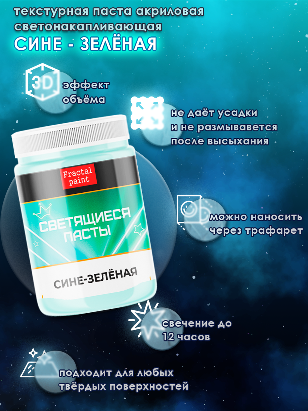 Текстурная паста акриловая, светящаяся в темноте «Сине-зелёная»