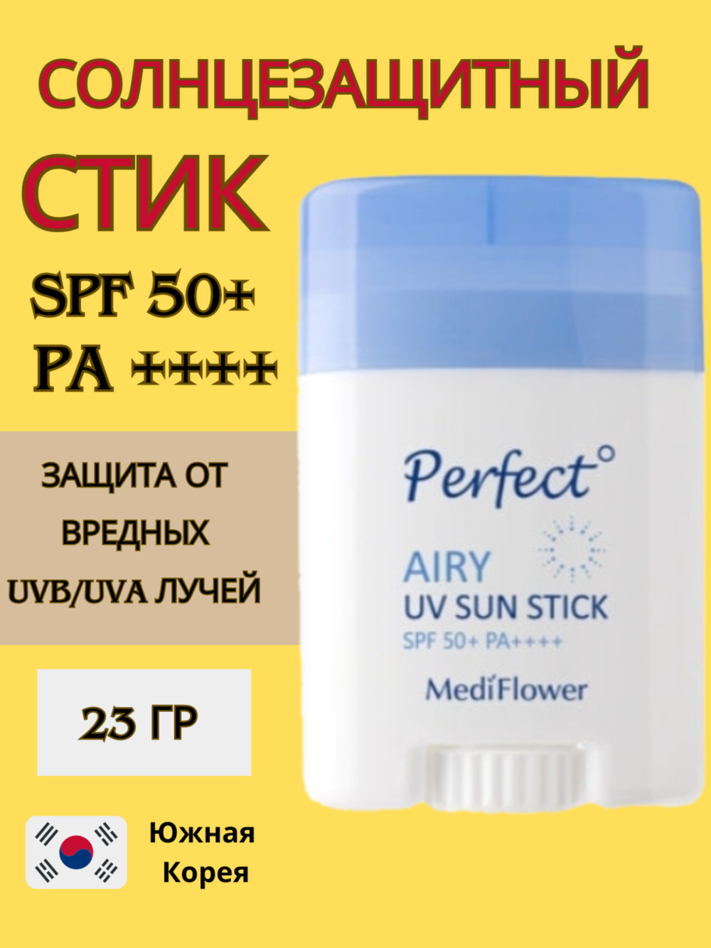 Medi Flower Солнцезащитный стик ультра увлажняющий SPF50 PA++++  Perfect Airy UV