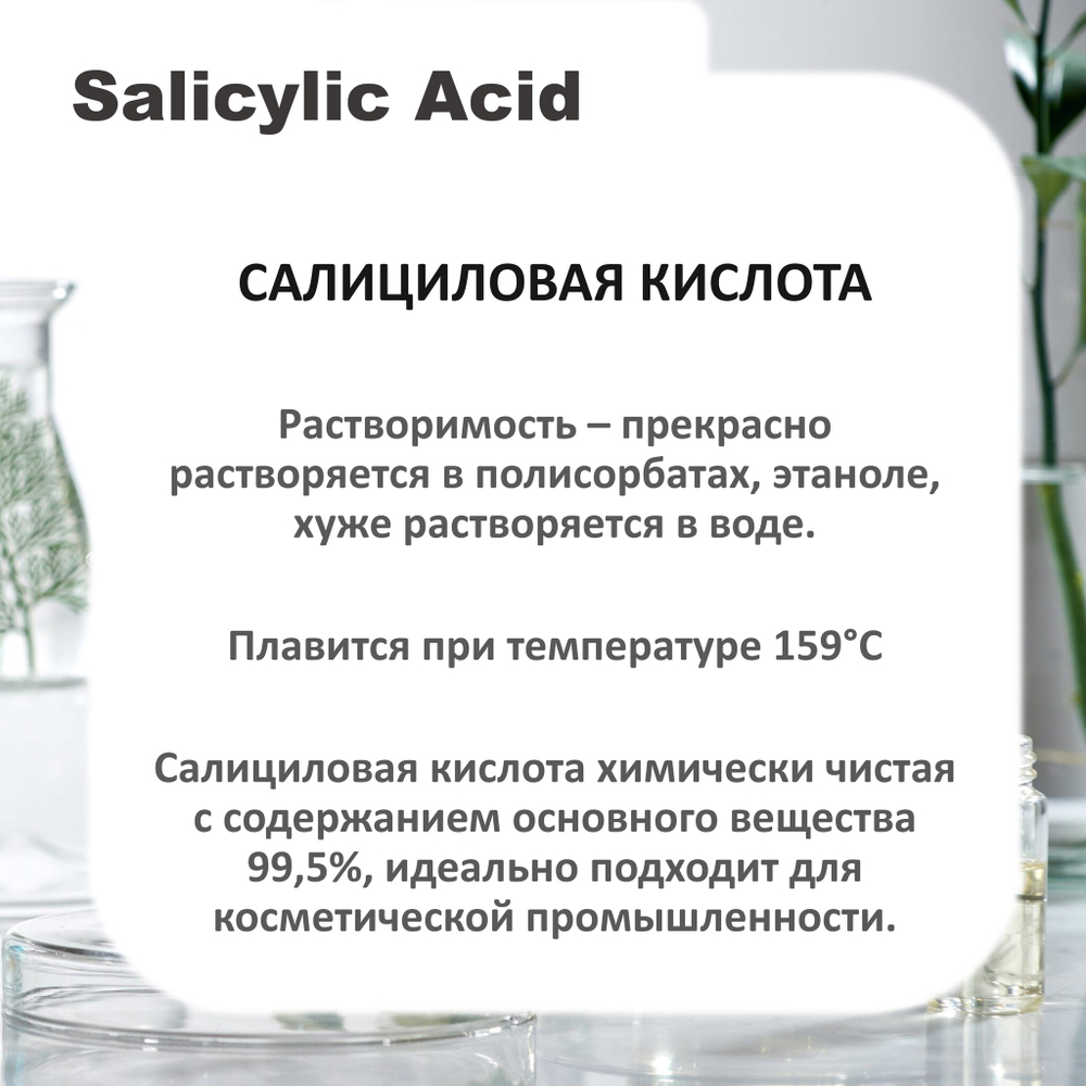 Салициловая кислота / Salicylic Acid
