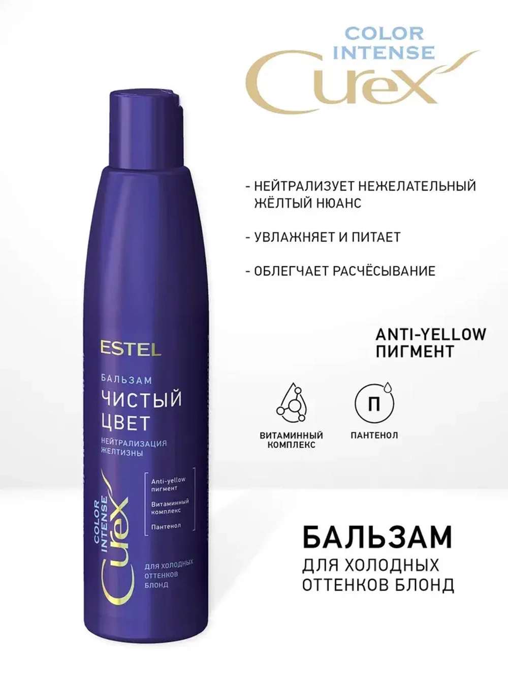 CUREX COLOR INTENSE Бальзам "Чистый Цвет" для волос холодных оттенков блонд 250мл