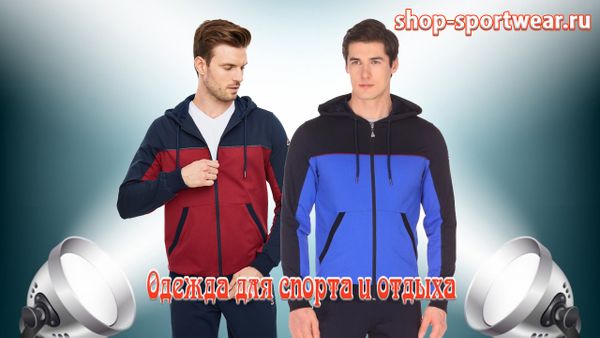 Спортивные костюмы Спортивные костюмы