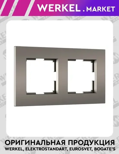 Рамка на 2 поста Slab (бронза матовый) W0022963