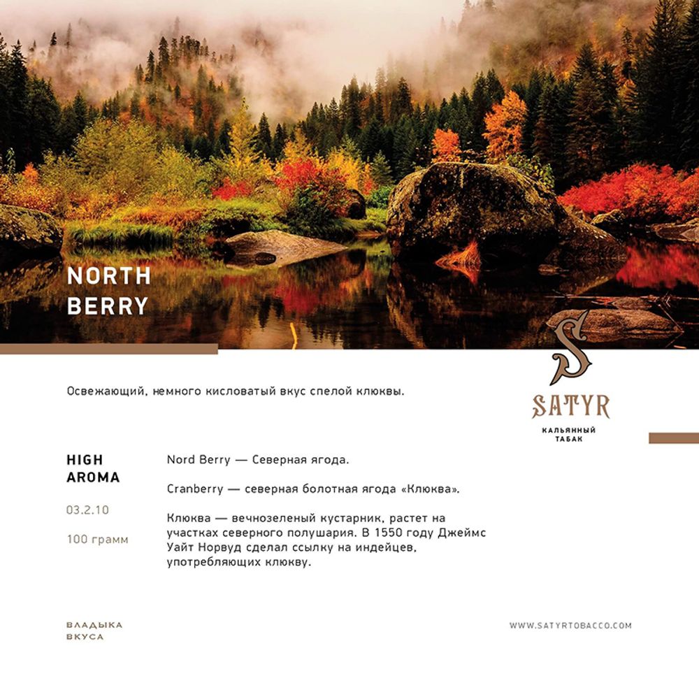 Satyr North Berry (Клюква) 25 гр.