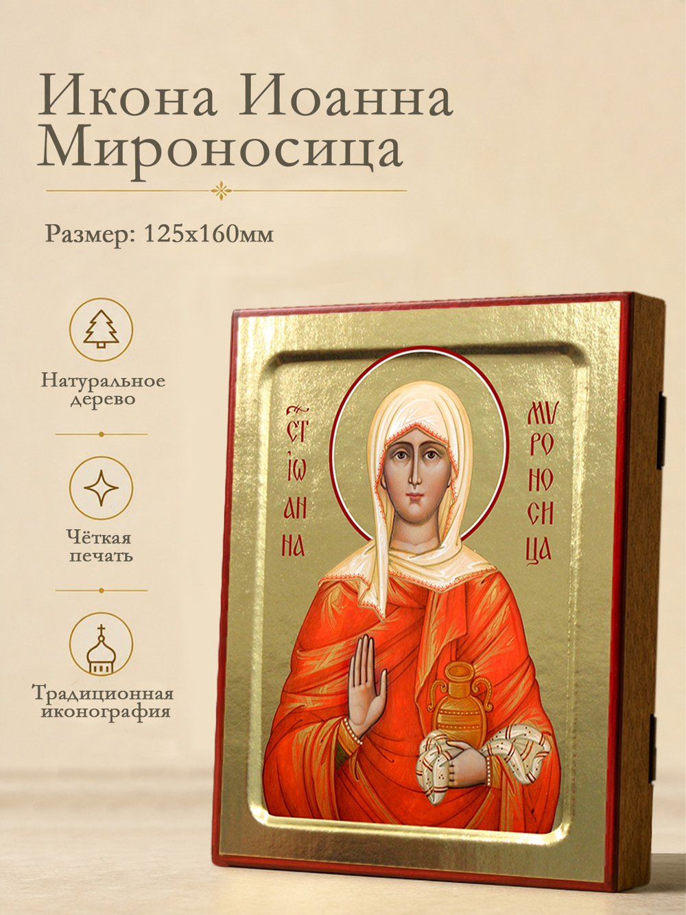 Икона Иоанны Мироносицы, святая на дереве: 125 х 160 (Синопсисъ)