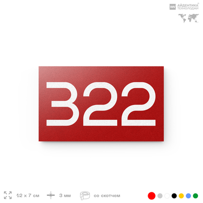 Номер на дверь 322, табличка на дверь для офиса, квартиры, кабинета, аудитории, склада, красная 120х70 мм, Айдентика Технолоджи