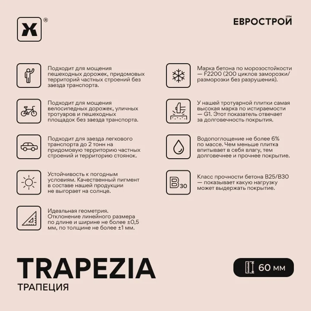 Тротуарная плитка TRAPEZIA/Трапеция