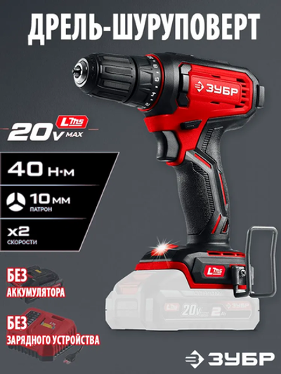 Дрель-шуруповерт ЗУБР LMS, 20В, 40Нм, БЕЗ АКБ, БЕЗ БЗУ, в коробке