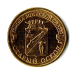 10 рублей Старый Оскол 2014 г.UNC