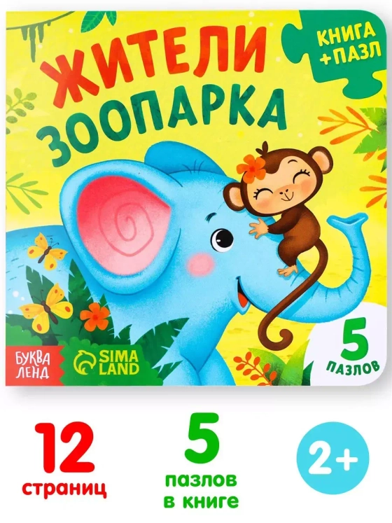Книга картонная с пазлами Жители зоопарка,  7118630