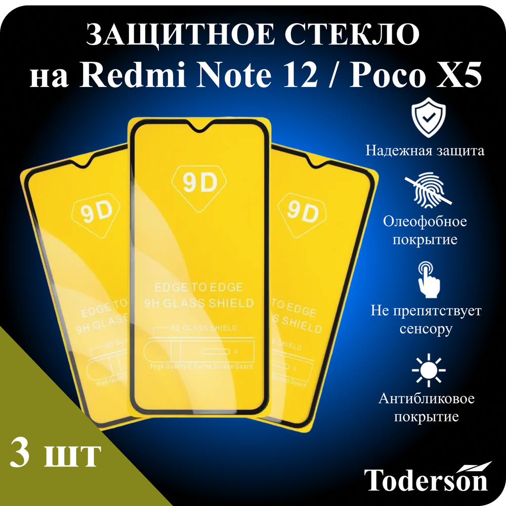 Защитное стекло на Xiaomi Redmi Note 12 / Poco X5 (ЗаСт_Rdmi_Note12_Poc_)