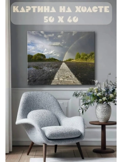 Картина на стену 40 X 50 Дорога после дождя