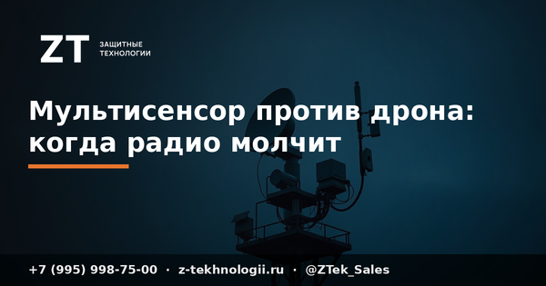 Мультисенсор против дрона: когда радио молчит Мультисенсор против дрона: когда радио молчит