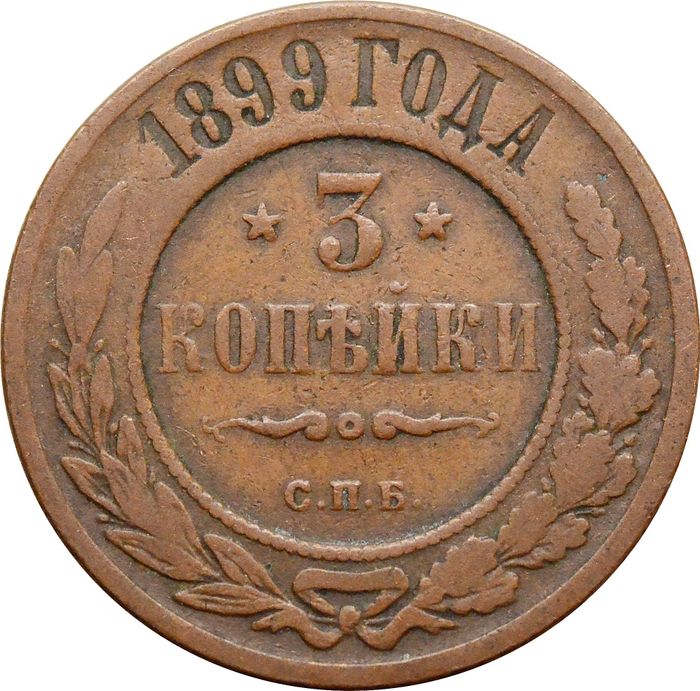 3 копейки 1899 СПБ Николай II