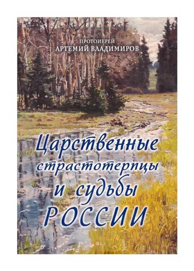 Царственные Страстотерпцы и судьбы России. Протоиерей Артемий Владимиров