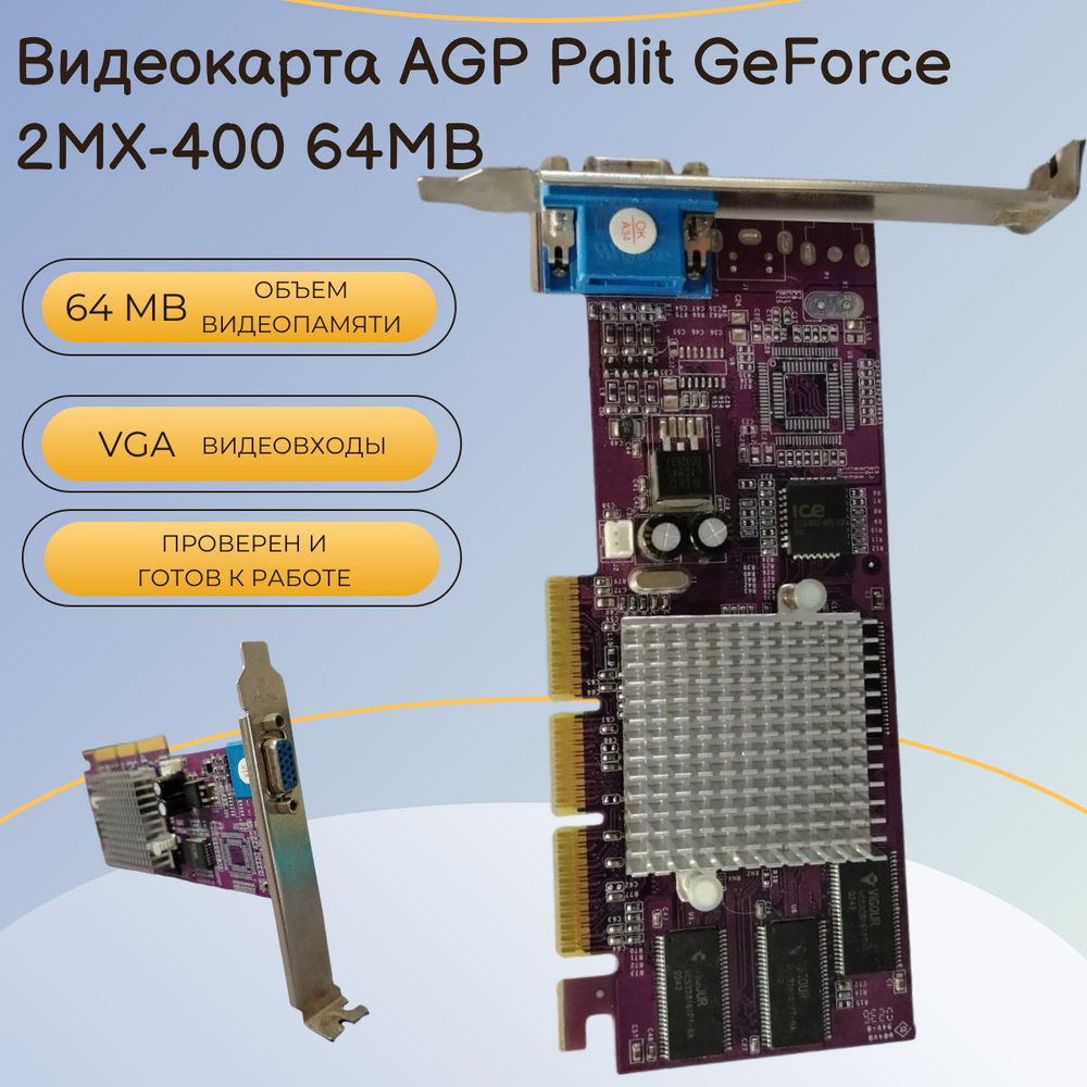 Видеокарта AGP Palit GeForce 2MX-400 64MB