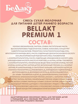 Смесь сухая молочная Беллакт Premium 1 от 0 до 6 месяцев