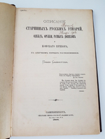 "Описание старинных русских утварей, одежд, оружия, ратных доспехов и конского прибора, в азбучном порядке расположенное". П. Савваитов. 1896 г.