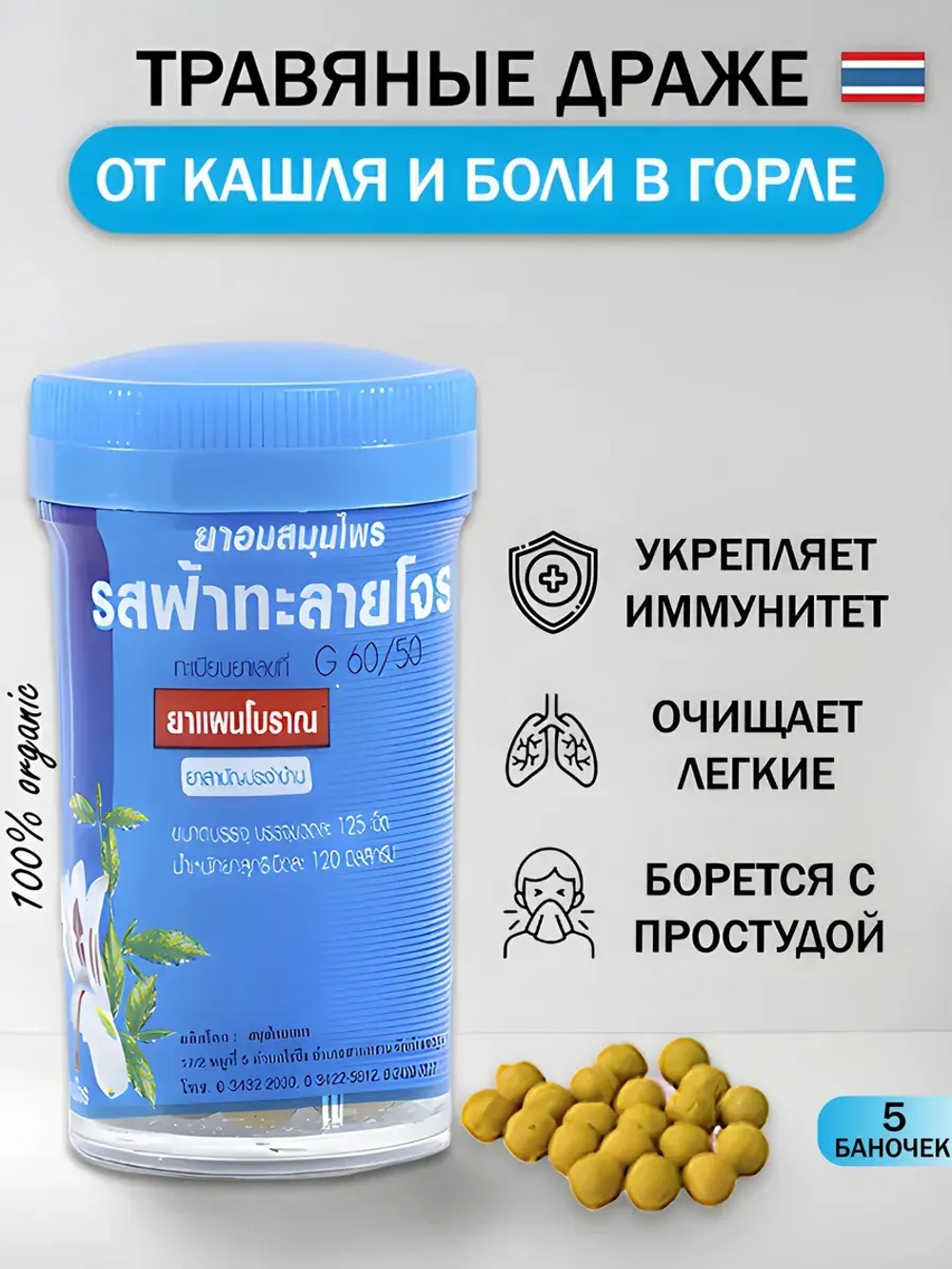 Тайские шарики драже от кашля и ангины натуральные - 5 штук