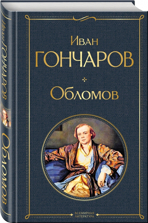 Обломов, изд.: Эксмо, авт.: Гончаров И.А., серия.: Всемирная литература (новое оформление)