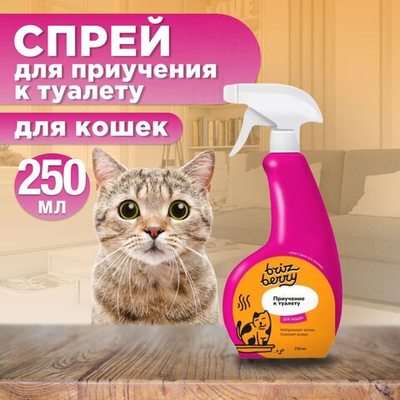 Спрей Brizberry ( Apicenna ) Приучение к туалету для кошек, 250 мл