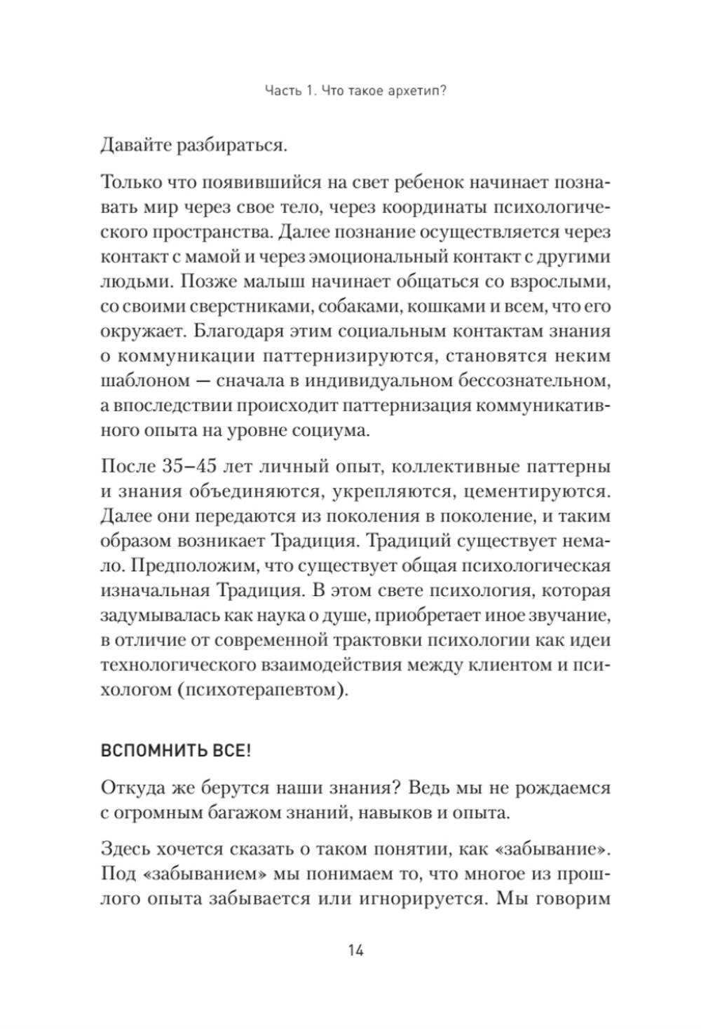 Архетипы. Как понять себя и окружающих Структура личности в жизни, бизнесе, переговорах и брендинге