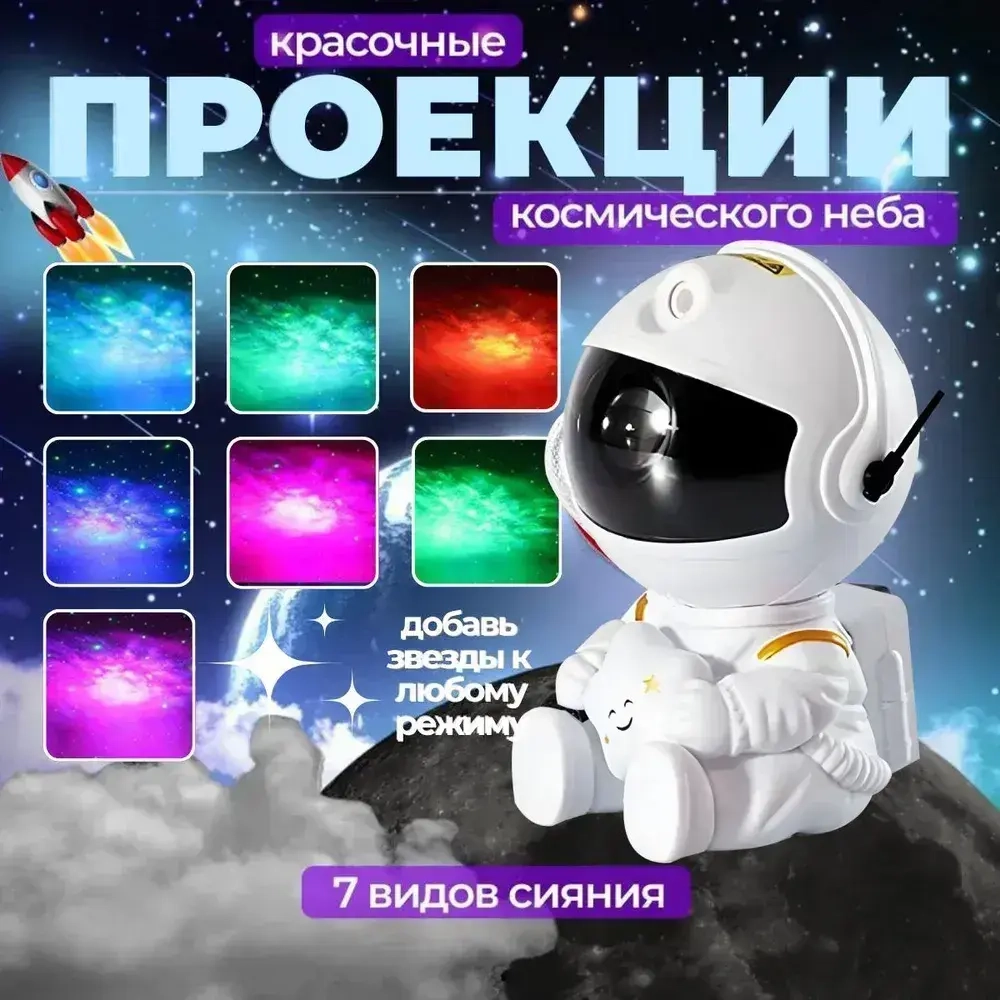Проектор звездного неба ночник космонавт робот