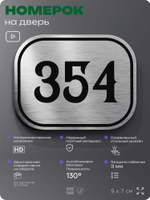 Номерок на дверь квартиры 354, для кабинета, офиса, шильдик 9 х 7 см, брашированная сталь, Айдентика Технолоджи