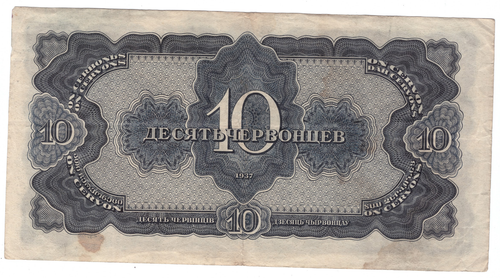 10 червонцев 1937 г. СССР. Серия: -РВ- VF