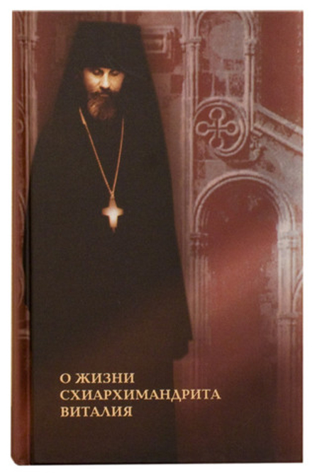 О жизни схиархимандрита Виталия (Новоспасский м.)