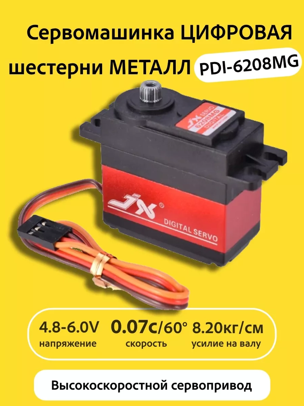 Сервомашинка цифровая металл 8КГ PDI-6208MG
