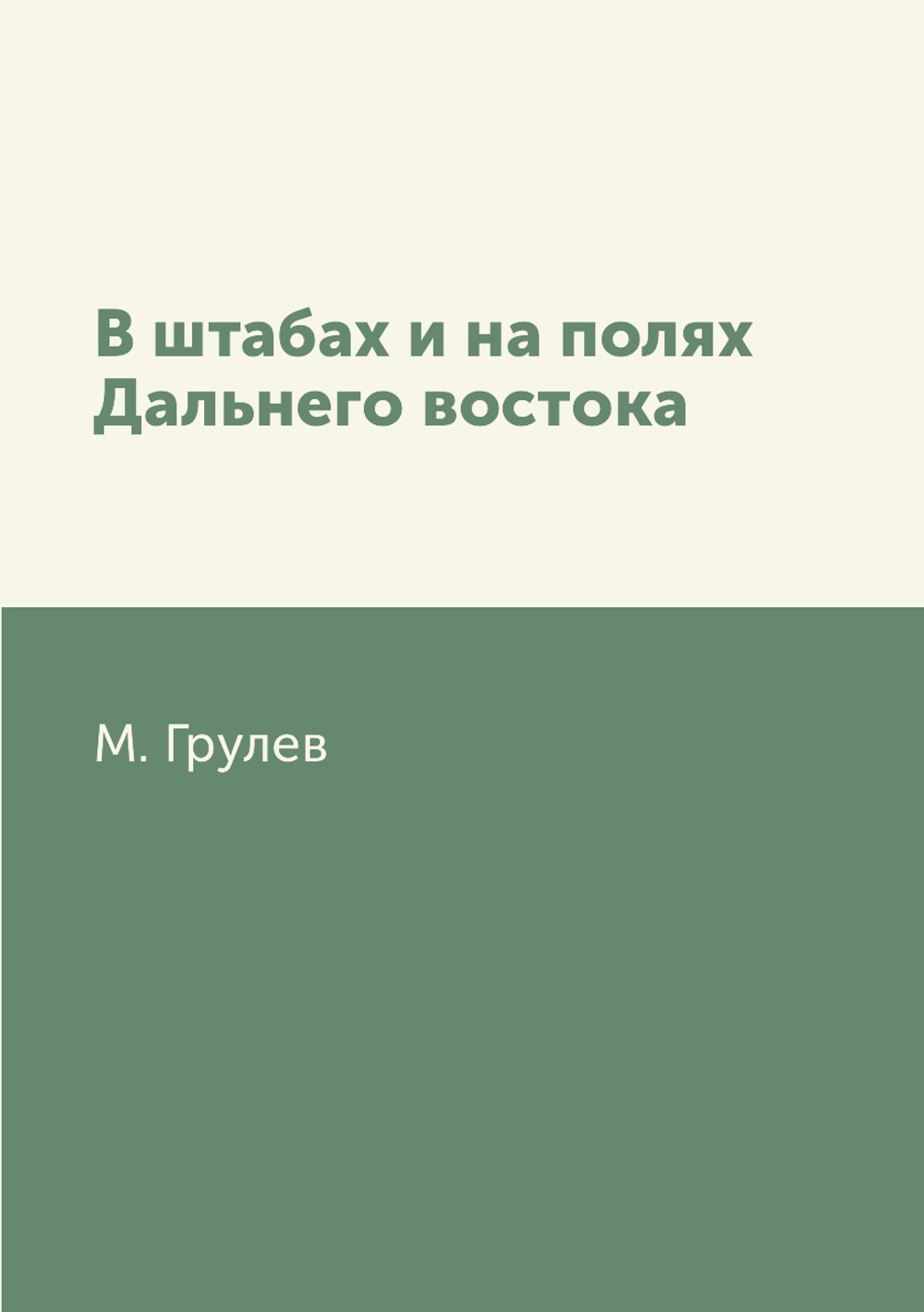 В штабах и на полях Дальнего востока | М. Грулев