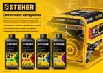 STEHER 2T-M, 1 л, минеральное масло для 2-тактных двигателей (76001-1)