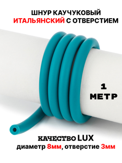 Каучук 8 мм бирюза яркая(008) 1м