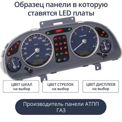 Светодиодная плата для панели ГАЗ/УАЗ (Универсальные) (индивидуальный заказ по цветам)