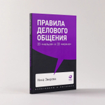 Правила делового общения. 33 «нельзя» и 33 «можно». Нина Зверева