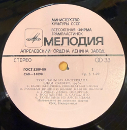Виниловая пластинка Эдди Калверт – Тюльпаны из Амстердама (Мелодия) LP