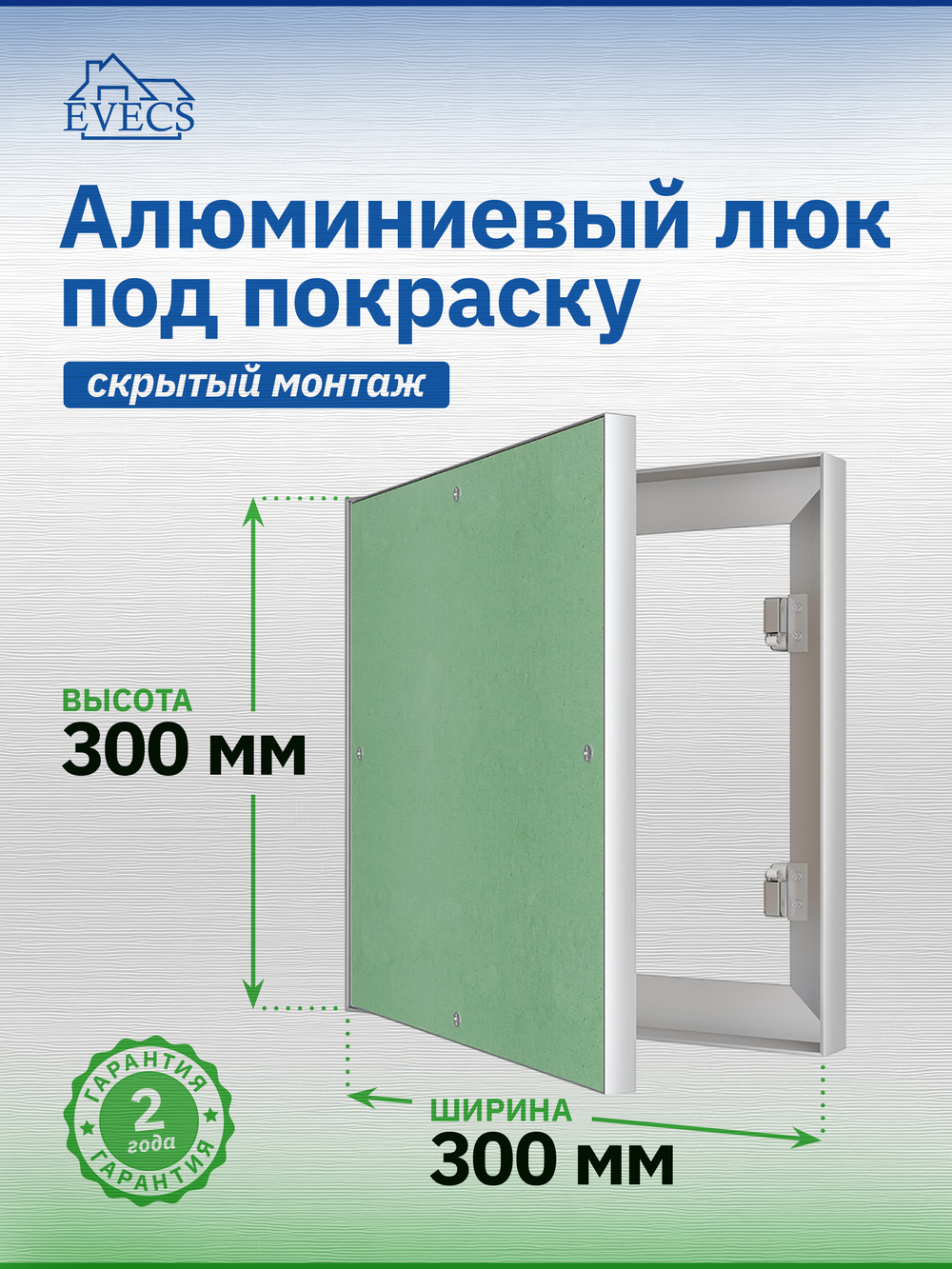 Люк ревизионный ЛПК 300х300 скрыт.монтаж алюминий EVECS