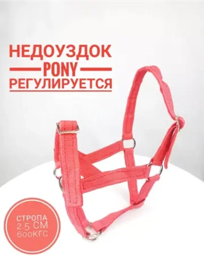 Недоуздок для жеребенка, пони  капроновый 25мм красный