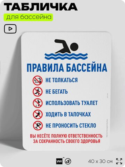 Табличка для бассейна "Правила бассейна", на пляж, для общественной и частной зоны отдыха, информационная, 40х30 см, Silver Plane x Айдентика Технолоджи