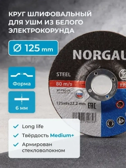 Армированный зачистной шлифовальный диск NORGAU Industrial средней твердости по стали для УШМ/болгарки 125х6.0 мм