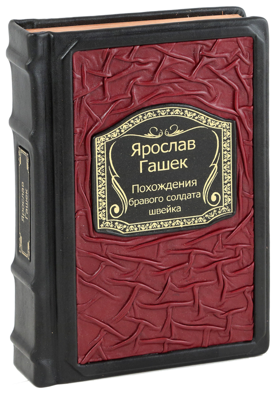 Похождения бравого солдата Швейка